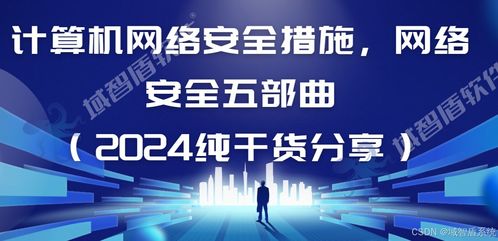 计算机网络安全措施 网络安全五部曲，2024纯干货分享
