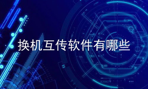 便捷互联新选择 手机上轻松实现电脑互传，多功能安装包详解